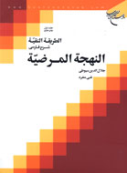 «النهجةالمرضية» جامع‌ترين كتاب مباحث نحو