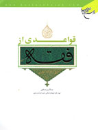 گزارشي دقيق از قواعد فقهي