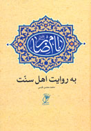 فضائل امام رضا(ع) از نگاه بزرگان اهل سنت