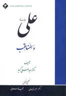 فضائل بي‌شمار علي(ع) در قرآن