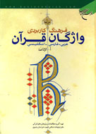 انتشار «فرهنگ كاربردي واژگان قرآن» در 3 زبان