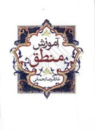 منطق، ذهن را از خطا مصون مي‌دارد
