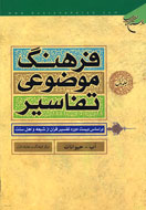 دائرة‌المعارف موضوعات و مفاهيم قرآني