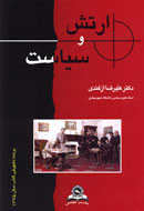 «ارتش و سياست» در بازار كتاب