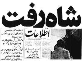 فروپاشي رژيم شاهنشاهي به استناد مكتوبات تاريخي
