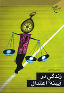 اعتدال و ميانه‌روي در اسلام