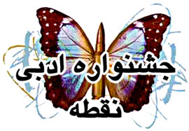 اختتاميه جشنواره ادبي "نقطه" دهه فجر برگزار مي‌شود