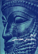 «تاريخ شاهنشاهي هخامنشي» آلبرت اومستد به چاپ چهارم رسيد