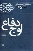 كتاب "اوج دفاع" با ملاحظات سياسي نوشته شده است