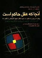 نقد «آنجا كه عقل حاكم است» در سراي اهل قلم