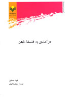 راهنماي آشنايي با فلسفه ذهن