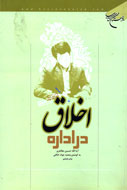 ادامه رسالت انبيا در جامعه اداري