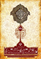 داوري مقدماتي چهارمين جشنواره شعر فجر پايان يافت