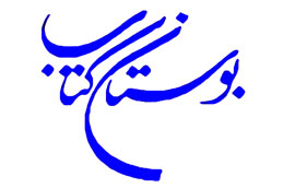 بوستان کتاب و 2 اثر جديد حوزه فقه و ادبيات داستاني