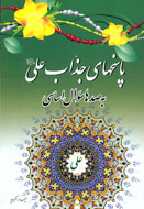 پاسخ‌های جذاب امام علی (ع) به صدها سوال اساسی