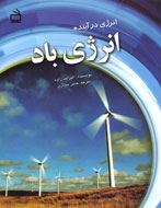 كتاب‌هايي تازه، درباره‌ي انرژي‌هاي نو