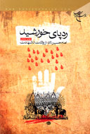 «رد پاي خورشيد» از طلوع تا عروج