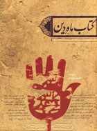 عاشورا پژوهي؛ دغدغه‌اي انساني در ابعاد جهاني و آكادميك