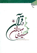 تفسير موضوعي سيماي صابران در قرآن