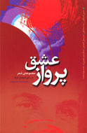 وصف شهداي عرفه در "پرواز عشق"