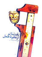 نقد تئاتر از نظر تا عمل بررسي شد