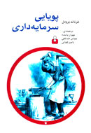آراي «برودل» درباره تاريخ اروپا و پيدايش سرمايه‌داري