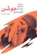 خاطرات انقلاب و جنگ "حاج حسن جوشن" منتشر شد