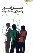 دانش‌آموز و اخلاق معاشرت