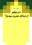 پيامبر خاتم(ص) از ديدگاه منجي آخرالزمان