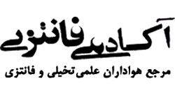 برگزيدگان مسابقه داستان‌‌‌نويسي آكادمي فانتزي تقدير مي‌شوند
