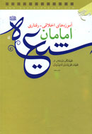 مكتب و شيوه زندگي امامان معصوم(ع)