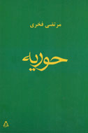 «حوريه» مرتضي فخري منتشر شد