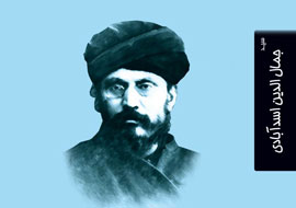 سيدجمال‌الدين اسد آبادي، بيدارگر شرق