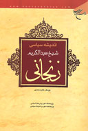 مولفه‌هاي «انديشه سياسي شيخ عبدالكريم زنجاني»