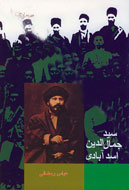 كتاب‌‌شناسي پر برگ و بار سيد جمال‌الدين اسد آبادي