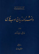سومین جلد «دانشنامه زبان و ادب فارسی» منتشر شد