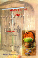 علل ماندگاری و آداب و رسوم نوروز