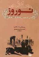 نوروز جشن كهن و جاودان آريايی