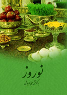 دايره‌المعارف پژوهشی درباره آيين‌های نوروزی