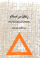 بررسي مباني فقهي زكات در اسلام بررسي مباني فقهي زكات در اسلام