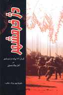 معرفى گردان 151 پياده در كتاب "دژ خرمشهر"