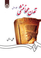 كتاب 2 جلدي تمدن هخامنشي به قلم زنده ياد علي سامي