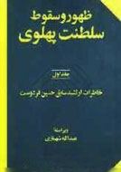 اهميت سرنوشت خاطرات "حسين فردوست" براي محققان