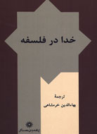 نقد و بررسي براهين فلسفي وجود خدا