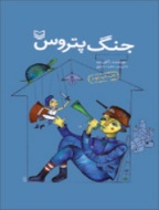 ديدار با «پتروس» فداكار در نمايشگاه كتاب