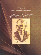 بزرگداشت « ميرزا جعفر سلطان القرايي» برگزار مي‌شود