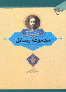 مجموعه‌اي از  رسائل علامه طباطبائي(ره)