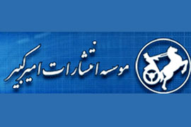 انتشارات اميركبير 53 عنوان كتاب دفاع مقدس به نمايشگاه 23 مي‌آورد