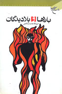 بلاها و بلاديدگان از نگاه قرآن و اهل‌بيت(ع)