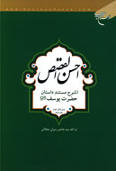 داستان يوسف پيامبر(ع) به دور از خيال‌پردازي